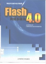 Flash 4.0网络多媒体