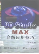 3D Studio MAX高级应用技巧