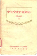 中国党史百题解答  学习参考材料  初稿