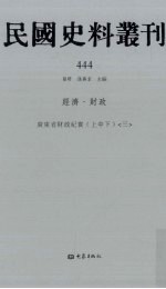 民国史料丛刊  444  经济·财政