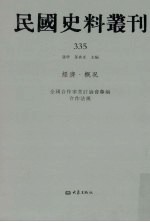 民国史料丛刊  335  经济·概况