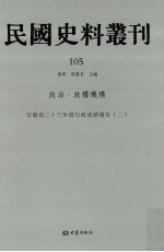 民国史料丛刊  105  政治·政权机构