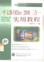 中文版Office 2000三合一实用教程