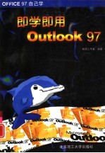 即学即用Outlook 97