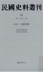 民国史料丛刊  62  政治·政权机构