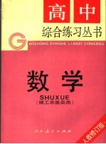 数学  理工农医类用  第2版