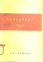 马克思主义基本理论200题