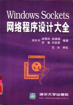 Windows Sockets网络程序设计大全