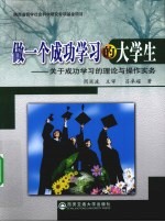 做一个成功学习的大学生  关于成功学习的理论与操作实务