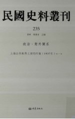 民国史料丛刊  235  政治·对外关系