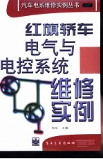 红旗轿车电气与电控系统维修实例