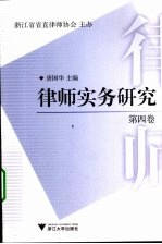 律师实务研究  第4卷