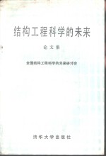 结构工程科学的未来论文集  全国结构工程科学的未来研讨会