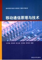 移动通信原理与技术