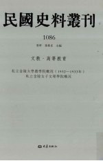 民国史料丛刊  1086  文教·高等教育