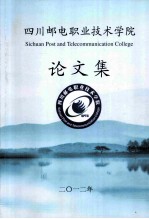 四川邮电职业技术学院  论文集