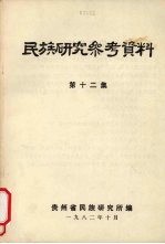 民族研究参考资料  第12集