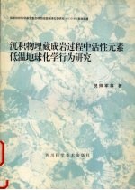 沉积物理藏成岩过程中活性元素低温地球化学行为研究