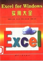 Excel for Windows实用大全