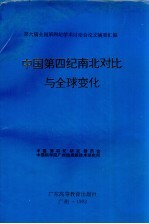 中国第四纪南北对比与全球变化  第六届全国第四纪学术讨论会论文摘要汇编