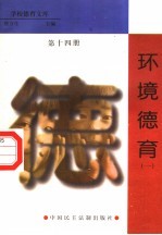 环境德育  第14册