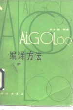 ALGOL60编译方法  上