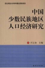 中国少数民族地区人口经济研究