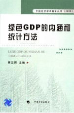 绿色GDP的内涵和统计方法