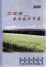 江苏省农村统计年鉴  2008