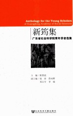 新筠集  广东省社会科学院青年学者选集