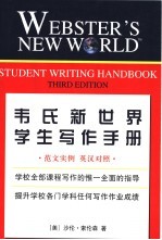 韦氏新世界学生写作手册  范文实例  英汉对照