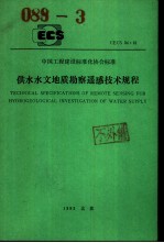 中国工程建设标准化协会标准 供水水文地质勘察遥感技术规程 CECS34：91