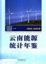 云南能源统计年鉴  2000-2005