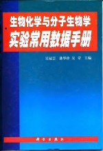 生物化学与分子生物学实验常用数据手册