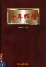 十年辉煌  1986-1996