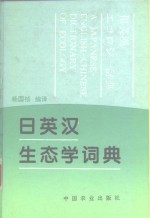 日英汉生态学词典