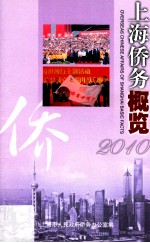 上海侨务概览  2010