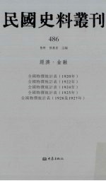 民国史料丛刊  486  经济·金融