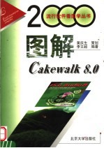 图解Cakewalk 8.0