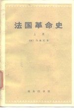 法国革命史  （上册）