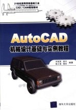 AutoCAD机械设计基础与实例教程