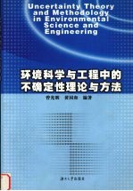 环境科学与工程中的不确定性理论与方法