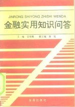 金融实用知识问答