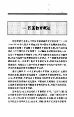 中国全史  第20卷  中国民国教育史