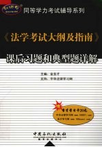 《法学考试大纲及指南》课后习题和典型题详解