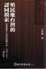 殖民地台湾的认同摸索  从善书到小说的叙事分析  1895-1945  增订版