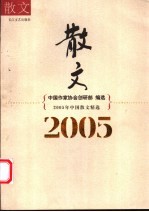 2005年中国散文精选