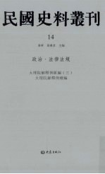 民国史料丛刊  14  政治·法律法规