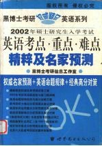 2002年硕士研究生入学考试英语考点·重点·难点精粹及名家预测