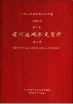 中华人民共和国水文年鉴  1980  第4卷  黄河流域水文资料  第4册